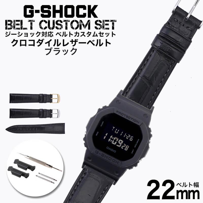 人気提案 クロコダイル レザーベルト 対応 G Shock ブラック Mod Diy 改造 高級 大人 ビジネス おしゃれ おすすめ 人気 ストラップ バンド 交換用 メンズ 腕時計 時計 Belt Leather ワニ革 わに革 鰐革 替えベルト ジーショック Gショック セット カスタム アダプター