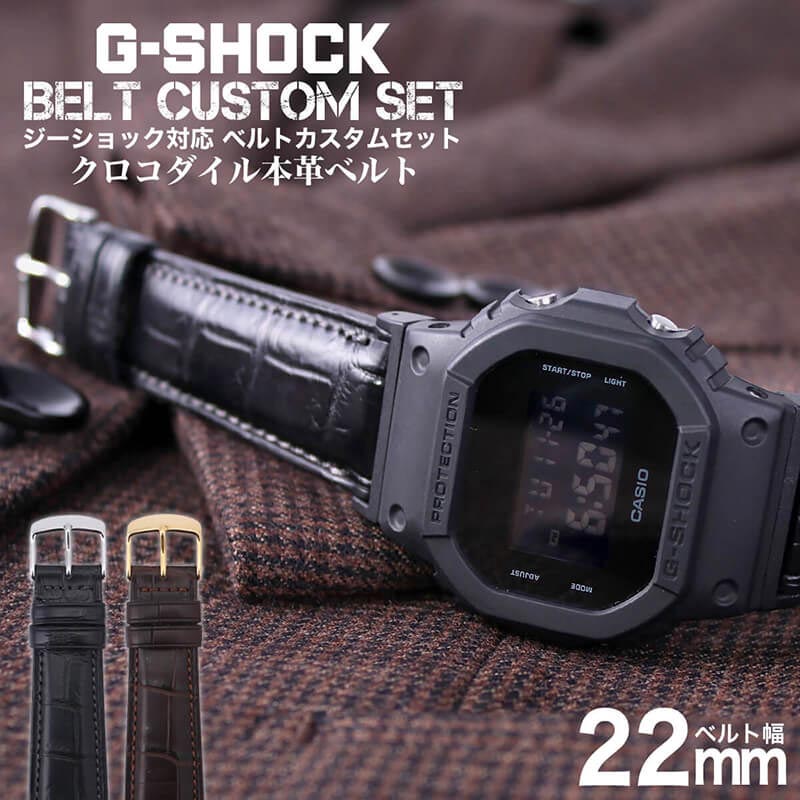 楽天市場 G Shock 対応 レザーベルト クロコダイル 本革 22mm 幅 アダプター カスタム セット Gショック ジーショック 替えベルト 鰐革 わに革 ワニ革 Leather Belt 時計 腕時計 メンズ 交換用 バンド ストラップ 人気 おすすめ おしゃれ スーツ ジャケット大人 高級 Diy Mod