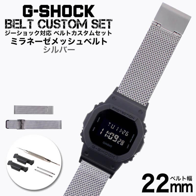 楽天市場 G Shock 対応 ミラネーゼメッシュベルト シルバー 22mm 幅