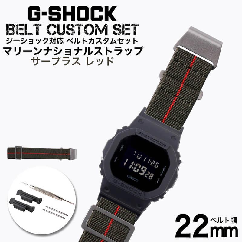 限定価格セール G Shock 対応 マリーンナショナルストラップ サープラス レッド 22mm 幅 アダプター カスタム セット Gショック ジーショック 替えベルト 時計 腕時計 メンズ 交換用 バンド ストラップ 人気 おすすめ スーツ ジャケット ビジネス 大人 改造 Diy Mod