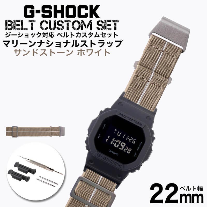 格安 G Shock 対応 マリーンナショナルストラップ サンドストーン ホワイト 22mm 幅 アダプター カスタム セット Gショック ジーショック 替えベルト 時計 腕時計 メンズ 交換用 バンド ストラップ 人気 おすすめ スーツ ジャケット ビジネス 大人 改造 Diy Mod 国際