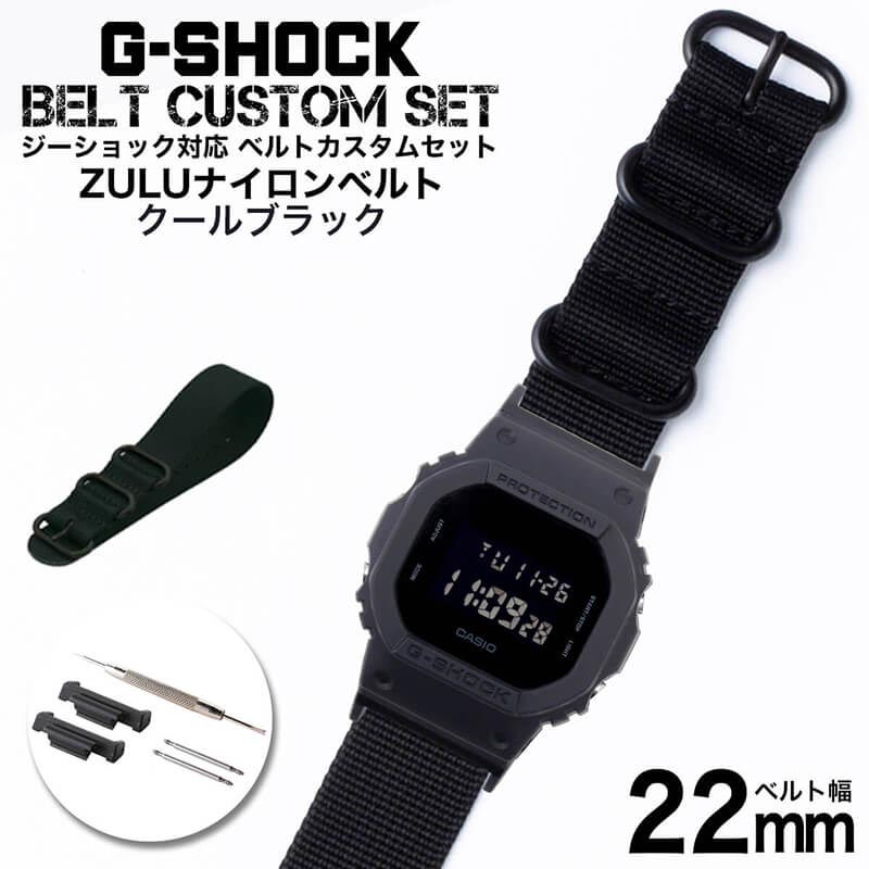 楽天市場 G Shock 対応 Zuluナイロンベルト クールブラック 22mm 幅 アダプター カスタム セット Gショック ジーショック 替えベルト 時計 腕時計 メンズ 交換用 バンド ストラップ 人気 おすすめ おしゃれ スーツ ジャケット ビジネス 大人 改造 Diy Mod 冬 腕時計を