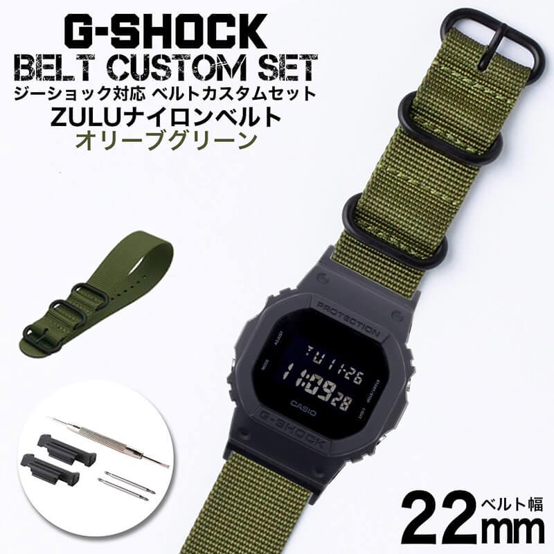 楽天市場 G Shock 対応 Zuluナイロンベルト オリーブグリーン 22mm 幅 アダプター カスタム セット Gショック ジーショック 替えベルト 時計 腕時計 メンズ 交換用 バンド ストラップ 人気 おすすめ おしゃれ スーツ ジャケット ビジネス 大人 改造 Diy Mod 冬 腕時計を