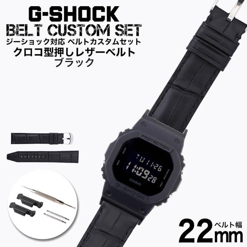 メーカー包装済 楽天市場 G Shock 対応 本革 クロコ型押し レザーベルト ブラック 22mm 幅 アダプター カスタム セット Gショック ジーショック 替えベルト Leather Belt 時計 腕時計 メンズ 交換用 バンド ストラップ 人気 おすすめ おしゃれ スーツ ジャケット