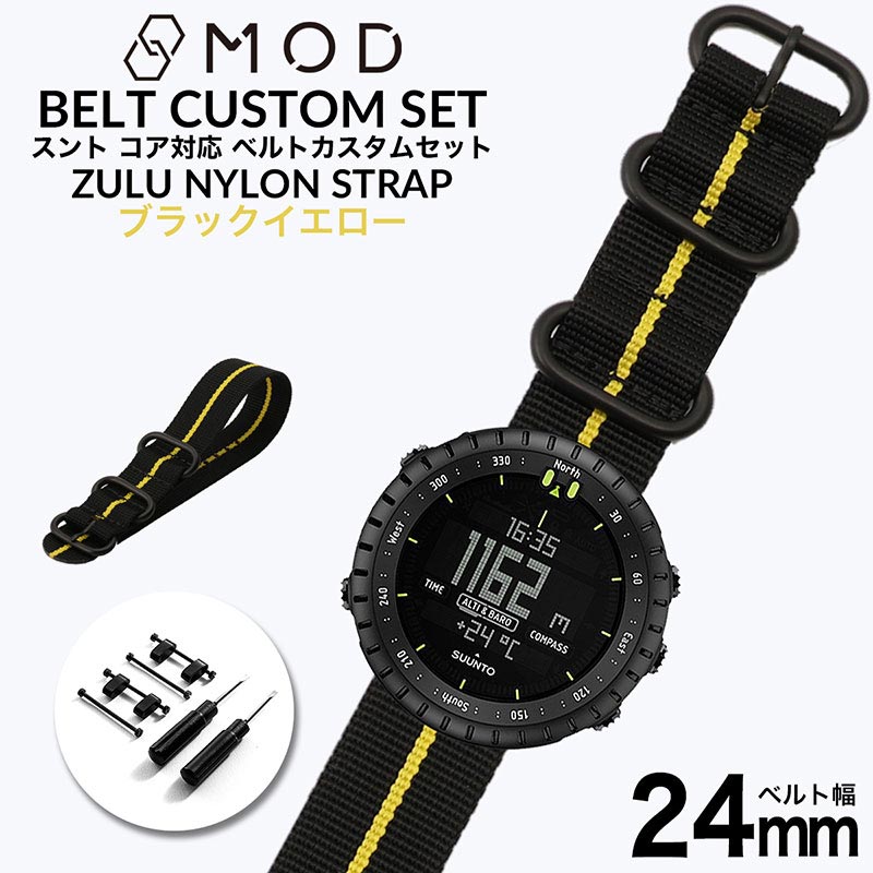 楽天市場 スント コア 専用 ナイロン Zulu ストラップ セット ブラックイエロー 幅 24mm アダプター カスタム Suunto Core 替えベルト バンド ズールー Nylon Belt 時計 腕時計 メンズ 交換用 おすすめ おしゃれ ミリタリー スポーツ アウトドア キャンプ サバゲー Diy Mod