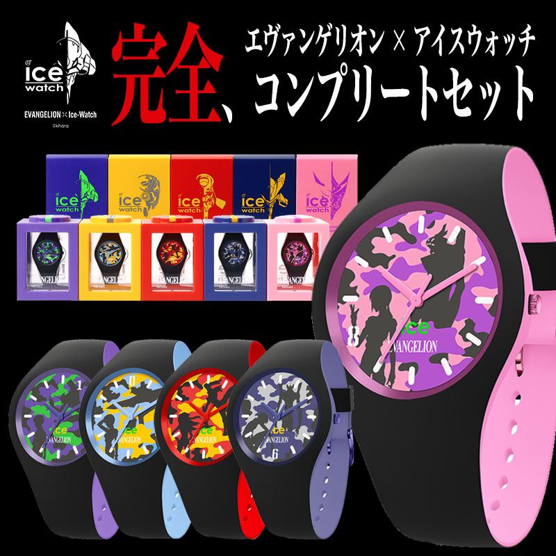 通販限定 5本セット Evangelion Ice Watch 腕時計 新世紀 エヴァンゲリオン グッズ フィギュア エヴァ コラボ 初号機 碇シンジ 綾波レイ 零号機 式波 アスカ ラングレー 弐号機 渚カヲル 六号機 真希波 マリ イラストリアス 八号機 時計 限定 貯金箱 プレゼント
