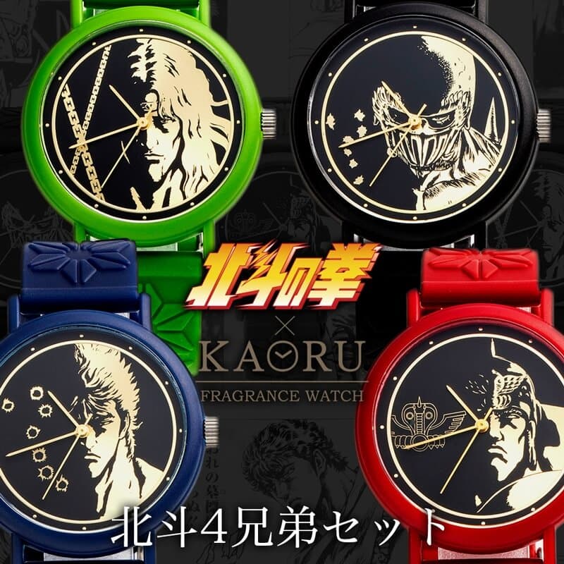 レビューで送料無料 北斗四兄弟セット 香 北斗の拳 コラボモデル 時計 Kaoru 腕時計 ケンシロウ ラオウ トキ ジャギ メンズ ブラック 沈香 椿 抹茶 墨 ブランド 北斗 好き ファン マニア 北斗神拳 世紀末覇者 俺の名を言ってみろ グッズ おすすめ 人気 ギフト