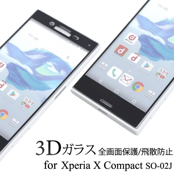 楽天市場 送料無料 Xperia X Compact So 02j 3dガラスフィルム フィルム 全画面保護フィルム 強化ガラス 9h ラウンドエッジ 薄型 ドコモ Docomo Au ソフトバンク Sony ソニー エクスペリアx コンパクト クリーナーシート付属 スマホ 液晶保護シート So02j スマホケース