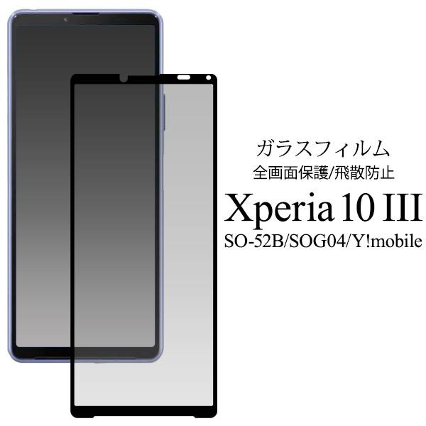 楽天市場】Xperia 10 III SO-52B SOG04 Lite ライト XQ-BT44 液晶保護