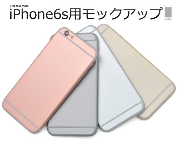 楽天市場 Iphone6s モックアップ 展示模造品 シルバー グレー ゴールド アイフォン6s アイホン6s スマホカバー ローズゴールド Iphone6s サンプル見本 スマホケースや雑貨のウォッチミー