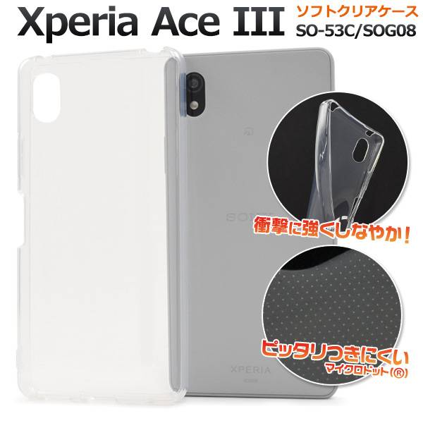 好評受付中 Xperia ACE III ケース クリア エスクペリアace iii カバー