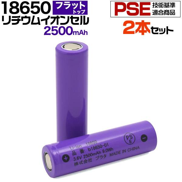 楽天市場 送料無料 2本セット 18650 リチウムイオン充電池 2500mah フラットトップ 保護回路なし Pse技術基準適合品 Pseマーク付き リチウム電池 充電池 Battery 電池 18650電池 リチウムイオン電池 3 6v 円筒型リチウムイオン二次電池 ニッケル酸リチウム 充電式