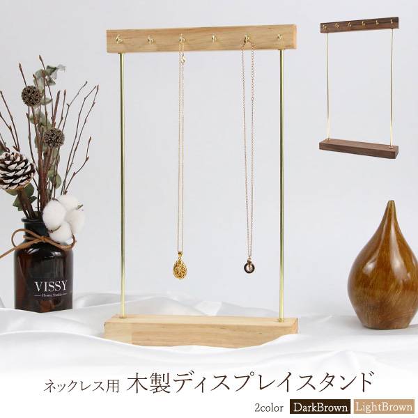 ジュエリーディスプレイスタンド&トレイ（中古） 楽天市場】ジュエリーディスプレイ ネックレス用 木製