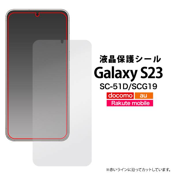 楽天市場】Galaxy S23 フィルム SC-51D/SCG19 液晶保護フィルム ギャラクシーS23 5G カバー docomo ドコモ au  エーユー 楽天モバイル Samsung サムスン 透明 クリア 薄型 画面保護フィルム スマホ 液晶保護シート 保護シール 画面保護フィルム  クリーナーシート付属 人気 ...