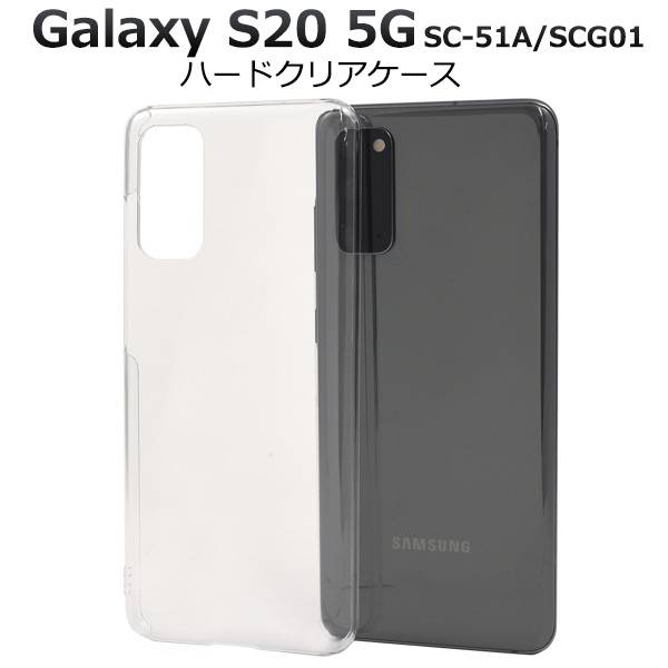 楽天市場】Galaxy S20 5G SC-51A / SCG01 ギャラクシーS20 スマホケース ホワイト 白 ハードケース スマホカバー  携帯ケース docomo ドコモ au エーユー Samsung サムスン 無地 シンプル かわいい 可愛い おしゃれ 人気 硬い SC51A  SM-G9810 ストラップ穴 : スマホケース ...