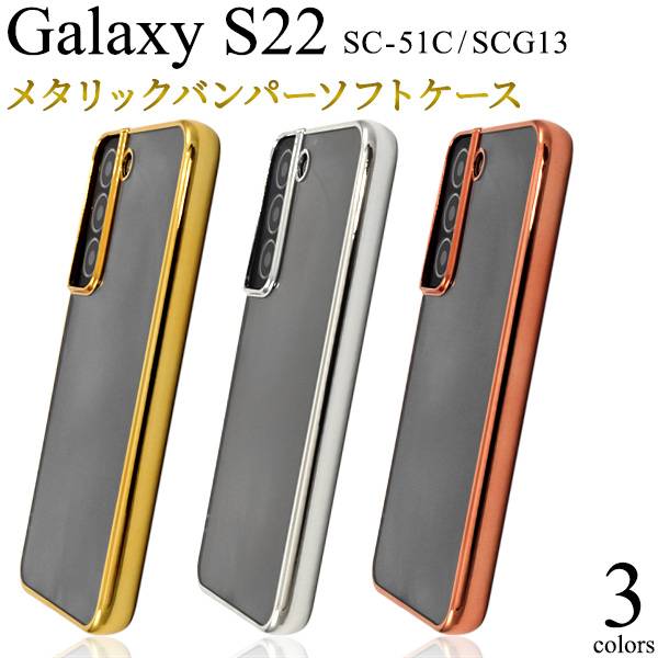 楽天市場】Galaxy S22 ケース SC-51C SCG13 ギャラクシーS22ケース 5G