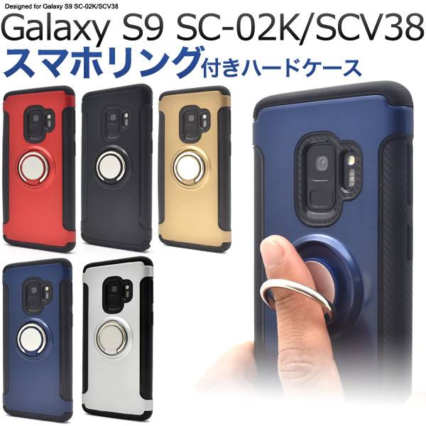 楽天市場 送料無料 Galaxy S9 Sc 02k Scv38 ケース バンカーリング スマホリング ギャラクシーs9 携帯ケース スマホカバー Docomo ドコモ Au エーユー おしゃれ 人気 無地 シンプル ハードケース 金銀黒青赤 硬い 耐衝撃 リングホルダー付き Sc02k スマホケースや雑貨