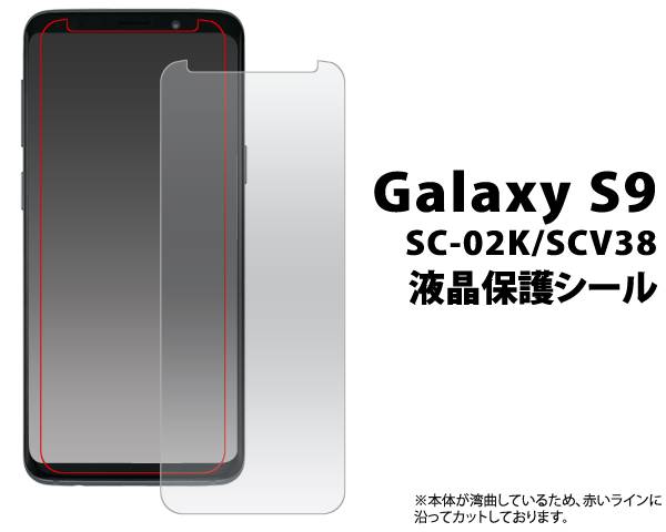 楽天市場】保護フィルム Galaxy S9 SC-02K / SCV38 ギャラクシーS9 液晶保護フィルム グレア 保護シール 薄型 携帯  docomo ドコモ au エーユー スマートフォン クリーナーシート付属 スマホ 液晶保護シート sc02k : スマホケースや雑貨のウォッチミー