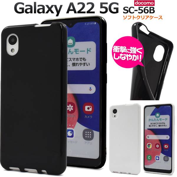A22 5G SC-56B 中古　背面割れあり　ケース付き Galaxy A22 5G SC-56B 耐衝撃背面クリアケース「AIR