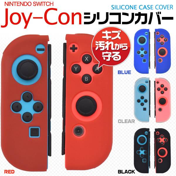 楽天市場 送料無料 Nintendo Switch Joy Conシリコンカバー ケース ニンテンドースイッチ 任天堂 スイッチ Nintendo Switch Joy Con 黒青赤透明 シリコンケース スマホケースや雑貨のウォッチミー