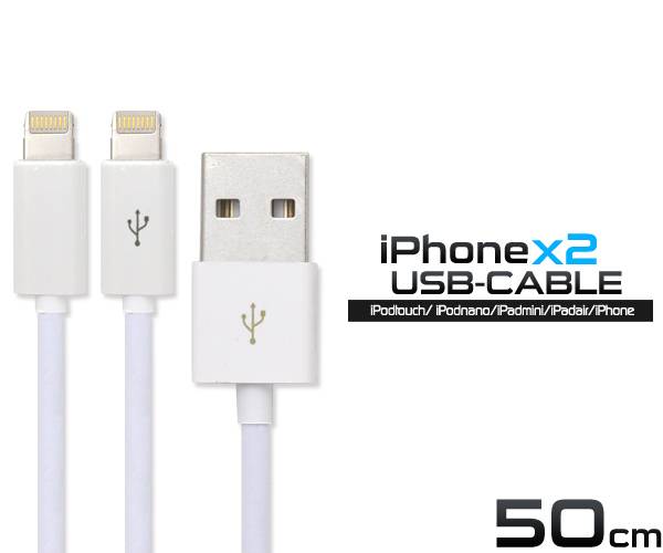 二股 同時充電OK iPhone12 iPhone11 iPhoneXS Max/XS/XR iPhoneX iPhone8/8Plus  iPhone7 iPhoneSE iPhone6s 10s USB 充電ケーブル コード 急速充電 USBケーブル 50cm 充電器 データ通信 