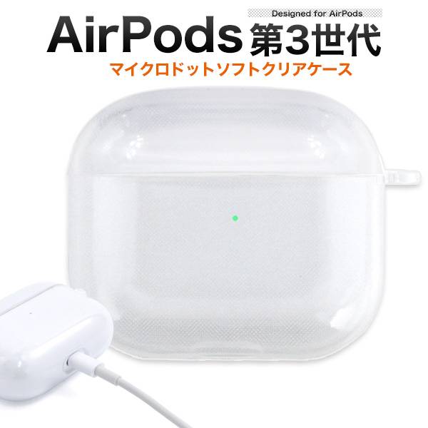 驚きの値段で AirPods3 第3世代 2021年モデル AirPods3ケース エアーポッズ3 エアポッズ3 ケース ソフトケース クリアケース  やわらか TPU 透明 マイクロドット カバー アップル イヤホン apple アクセサリー 衝撃吸収 シンプル 落下防止 ストラップホール そのまま 充電 ...