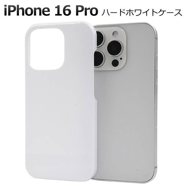 じゅんか　iPhone16ケース　白 楽天市場】【iPhone 16 Pro用】白 iphone16pro ホワイトケース
