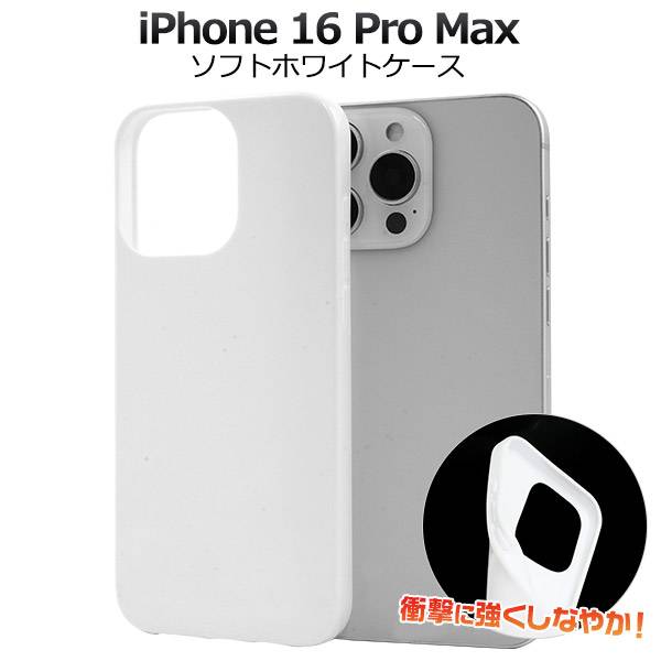 楽天市場】【iPhone 16 Pro Max用】白 iphone16 pro max ケース