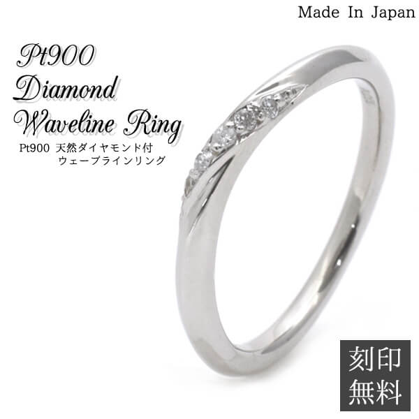 Pt900 プラチナ リング 0.03ct 天然ダイヤモンド付き ウェーブラインリング 結婚指輪 婚約指輪 マリッジリング エンゲージリング 記念日 文字彫り無料 刻印無料 ペアリング シンプル ダイア 人気 おしゃれ 可愛い 女性用 レディース 普段使い 日本製 【楽ギフ_名入れ】｜スマホケースや雑貨のウォッチミー