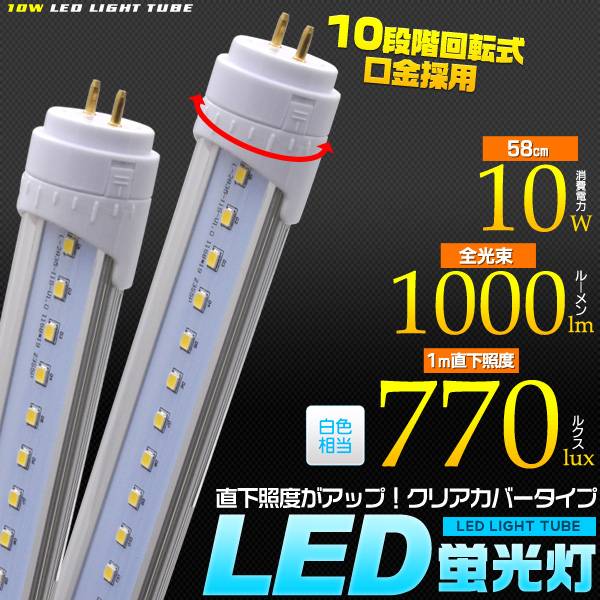 楽天市場 Led蛍光灯 型クリアカバーled蛍光灯 58cm 全光束 1000lm 直管 直下照度が高いクリアカバータイプ 口金ｇ13 昼白色相当 直管型 w形 Led 蛍光灯 580mm 照明器具 口金回転式 直管形 高輝度タイプ Lk040 スマホケースや雑貨のウォッチミー