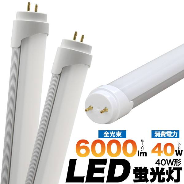 【楽天市場】【10本セット】送料無料 3年保証付き LED蛍光灯 120cm 40W形 直管型 40W 乳白色カバータイプ タイプ 口金Ｇ13 直管  配光角が広がる乳白色カバータイプ 昼白色相当 40w型 LED 蛍光灯 1198mm 色温度5000K 口金回転式 照明器具 直管形 高輝度