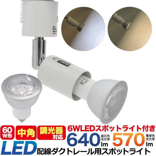 【楽天市場】5台セット 調光器対応 配線ダクトレール用 LED