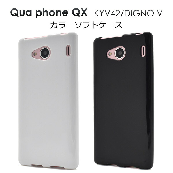 楽天市場 送料無料 Qua Phone Qx Kyv42 Digno V用 カラーソフトケース Qua Qx Kyv42 デッィグノ キュア エーユー Au スマートフォン バックカバー カバー 光沢 シール プライバシー 落下 キュア M便 1 10 輸入雑貨 アクセサリーの店プラタ