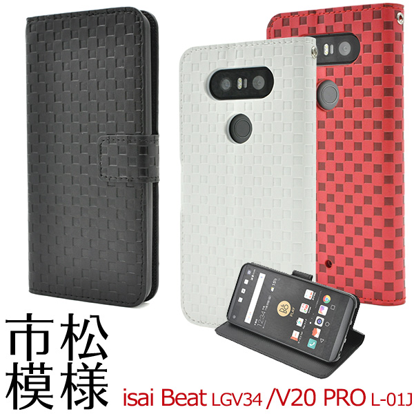 楽天市場】送用無料 手帳型 isai Beat LGV34 / V20 PRO L-01J ケース