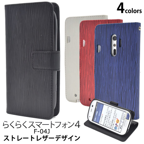 NTTdocomo - ドコモ　F-04J 美品　手帳型ケース付 らくらくシリーズ らくらくスマートフォン4 F-04J ケース 手帳型