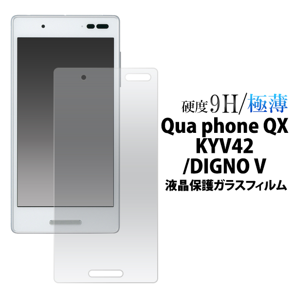 楽天市場 送料無料 Qua Phone Qx Kyv42 Digno V ガラス 保護フィルム 液晶保護ガラスフィルム キュアフォン ディグノv キュアホン 京セラ 強化ガラス 9h ラウンドエッジ 薄型 Au エーユー スマートフォン スマホ 画面保護フィルム 液晶保護シート 液晶保護シール