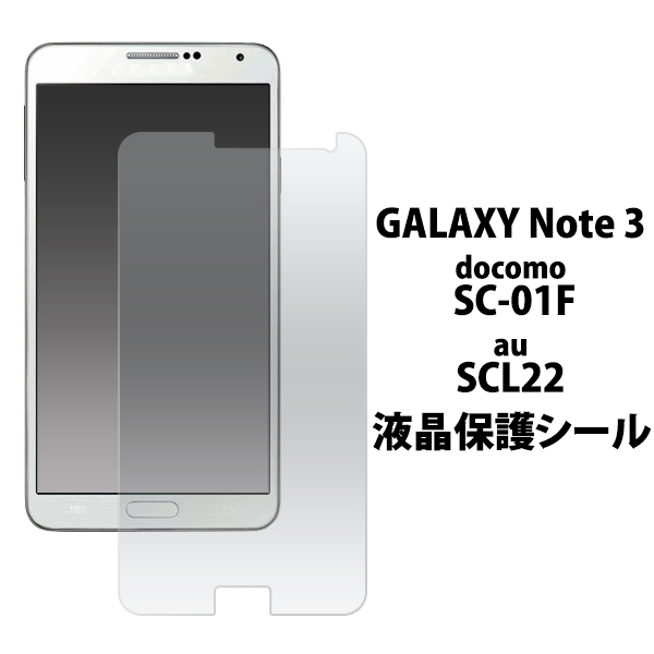 楽天市場 Galaxy Note 3 Sc 01f Scl22用 液晶保護シール ドコモ Docomo Au ギャラクシー ノート 3 保護フィルム 保護シート 液晶 保護 つるつる 綺麗 シンプル 画面 M便 1 30 輸入雑貨 アクセサリーの店プラタ