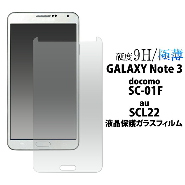 楽天市場 送料無料 Galaxy Note 3 Sc 01f Scl22 液晶保護ガラスフィルム 強化ガラス 9h ラウンドエッジ 薄型 画面保護フィルム スマホ液晶保護シート 保護シール ドコモ Docomo Au スマートフォン 液晶保護フィルム ギャラクシーノート3 Sc01f スマホケースや雑貨の