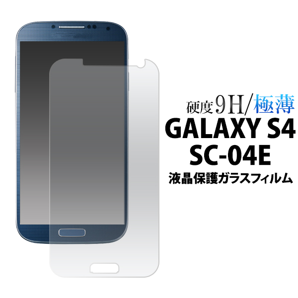 楽天市場 Galaxy S4 Sc 04e用液晶保護ガラスフィルム 強化ガラス 9h ラウンドエッジ 薄型 クリーナーシート付属 画面保護フィルム スマホ液晶保護シート 保護シール ギャラクシーs4 ドコモ Docomo スマートフォン用 Sc04e スマホケースや雑貨のウォッチミー