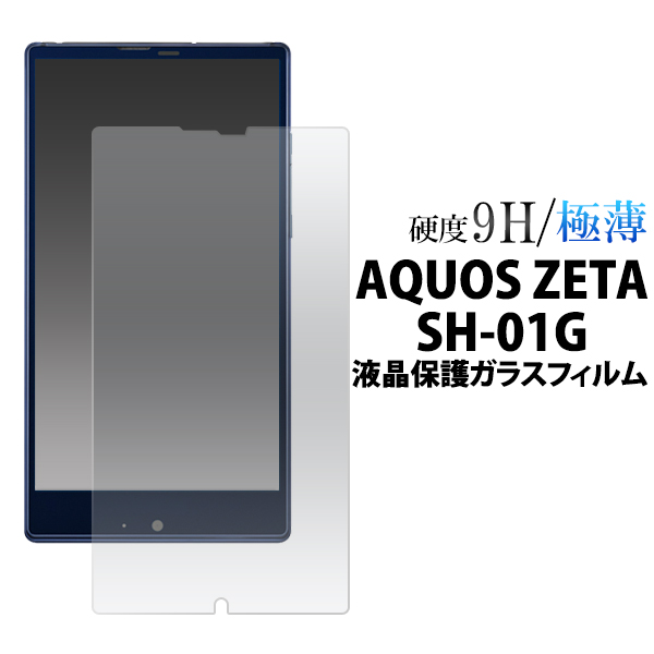 楽天市場 送料無料 Aquos Zeta Sh 01g Disney Mobile Sh 02g用 液晶保護ガラスフィルム クリーナークロス付 カッターでこすっても傷つかない 傷やホコリから守る 液晶保護シール アクオスゼータ用 液晶保護フィルム 液晶保護シート ドコモ Docomo 画面保護