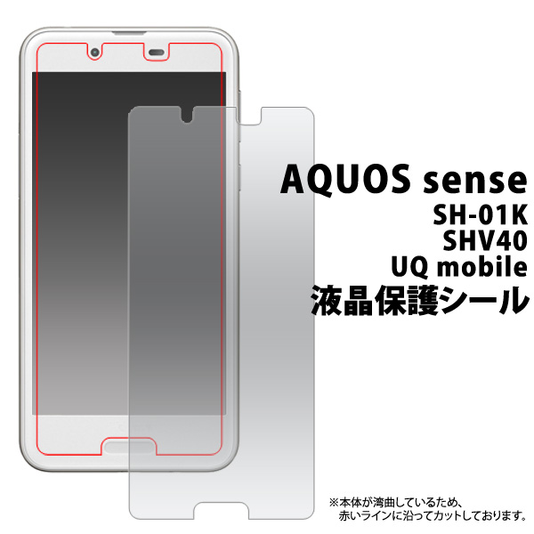 楽天市場 Aquos Sense Sh 01k Shv40 液晶保護フィルム アクオス センス カバー ドコモ Docomo エーユー Au シャープ カバー 薄型 画面保護フィルム スマホ液晶保護シート 保護シール スマートフォン Uqmobile 楽天モバイル Sh01k スマホケースや雑貨のウォッチミー