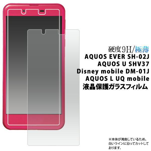 楽天市場 送料無料 Aquos Ever Sh 02j Aquos U Shv37 Disney Mobile Dm 01j Aquos L Uq Mobile 液晶保護 ガラスフィルム 保護フィルム アクオス 強化ガラス 9h ラウンドエッジ 薄型 ドコモ Au スマートフォン スマホ 画面保護フィルム ディズニーモバイル Sh02j