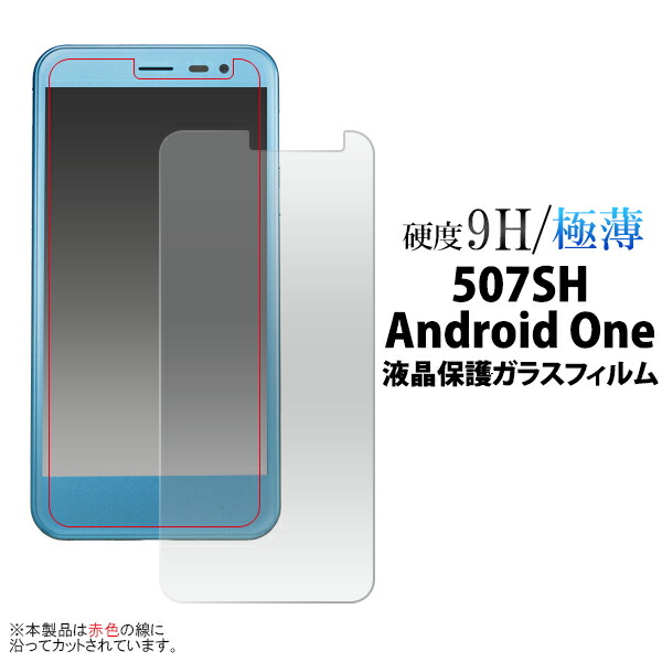 楽天市場 送料無料 507sh Android One Softbank Aquos Ea用 液晶保護ガラスフィルム クリーナークロス付 カッターでこすっても傷つかない 傷やホコリから守る 液晶保護シール アンドロイドワン用 液晶保護フィルム 液晶保護シート Yモバイル ワイモバイル Y