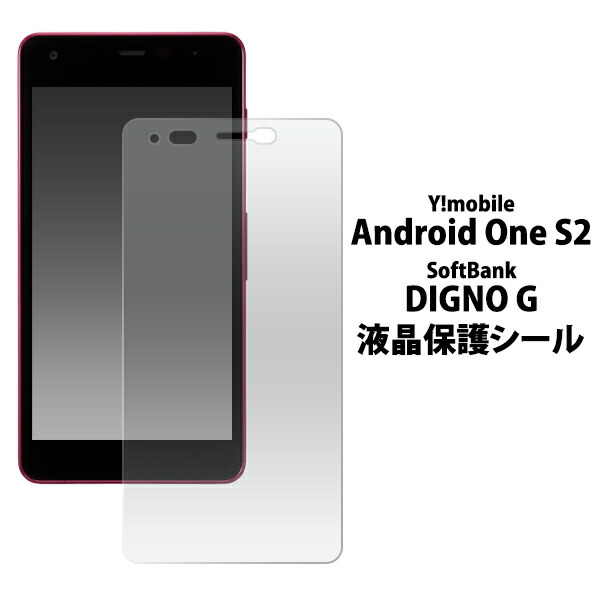 楽天市場 送料無料 Android One S2 Digno G 602kc 保護フィルム 画面保護フィルム 液晶保護フィルム スマホ 液晶保護シート Y Mobile ワイモバイル ソフトバンク Softbank 京セラ アンドロイドワンs2 ディグノ ジー スマホケースや雑貨のウォッチミー