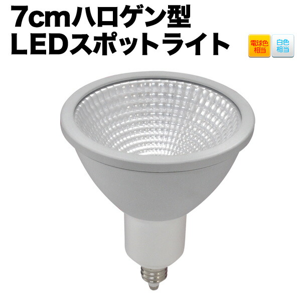 【楽天市場】LED電球 e11 ハロゲンランプ 720lm 7cmハロゲン型 消費電力7W 口金E11 60W ビーム球形 スポットライト