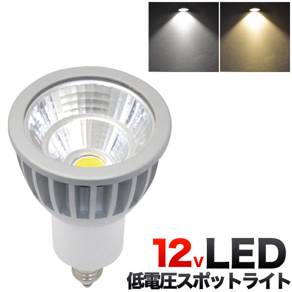 LED電球 12V低電圧仕様 LEDスポットライト 口金EZ10 消費電力7W 長寿命 小形照明 全光束:白色:500lm 電球色:450lm  ダイクロハロゲン電球の代替品に ダウンライト エコ 省エネ ledライト 照明 器具 ハロゲンランプ | スマホケースや雑貨のウォッチミー