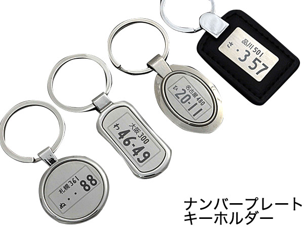 楽天市場 刻印無料 ナンバープレートキーホルダー オリジナル キーホルダー 車 ナンバー ナンバープレート 刻印 愛車 バイク 自動車 カー 父の日 プレゼント ギフト お父さん パパ ママ かわいい おしゃれ 目立つ 目印 シンプル M便 1 3 輸入雑貨 アクセサリー
