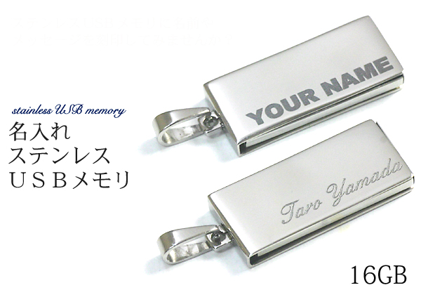 卒業記念品 名入れオリジナルUSBメモリ 16GB USB2.0 ステンレス製 営業ツール ノベルティ 記念品 プレゼント 就職祝 入学祝 名前入り 誕生日にも USBメモリー ギフト用BOXと手提げ袋付き 粗品 景品 キーホルダー 卒業祝い 卒業式 先生 部活【楽ギフ_名入れ】