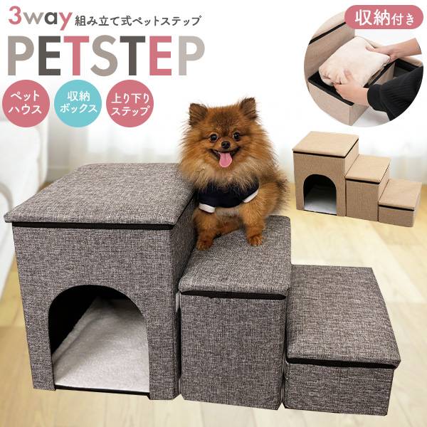 収納付き 3way ペットステップ 折りたたみ式 3段 ドッグステップ 犬用ステップ ペット用階段 ペット用ステップ ペットハウス ペット用 2026秋冬 暖かい ペット階段 ワンちゃん ペットスロープ あったかグッズ 犬用 猫用 ベット キャットハウス かわいい 収納ボックス