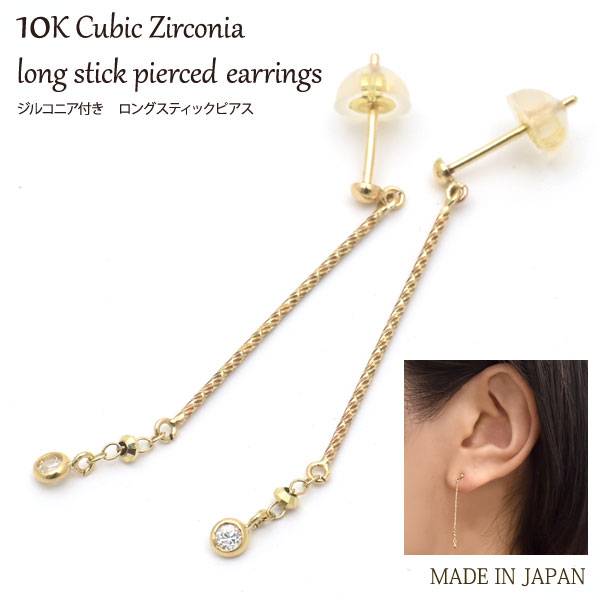 【送料無料】片耳用 K10 ロングスティックピアス イエローゴールド 金 日本製 細身 華奢 人気 おしゃれ ビジネス 結婚式 パーティー 揺れる レディース プレゼント 女性 ラッピング 箱 ケース カジュアル 10k 10金｜スマホケースや雑貨のウォッチミー